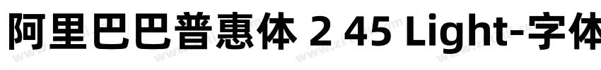 阿里巴巴普惠体 2 45 Light字体转换